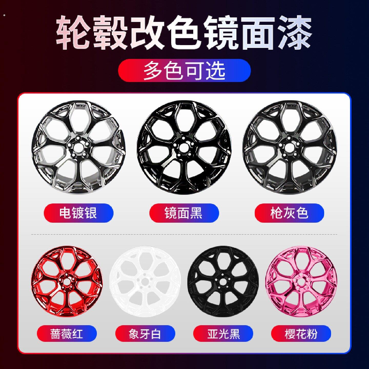汽车轮毂钢圈喷膜镀铬亮黑色改色轮胎纳米镜面电镀自喷漆中网