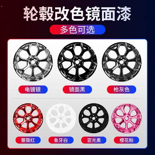 汽车轮毂钢圈喷膜镀铬亮黑色改色轮胎纳米镜面电镀自喷漆中网