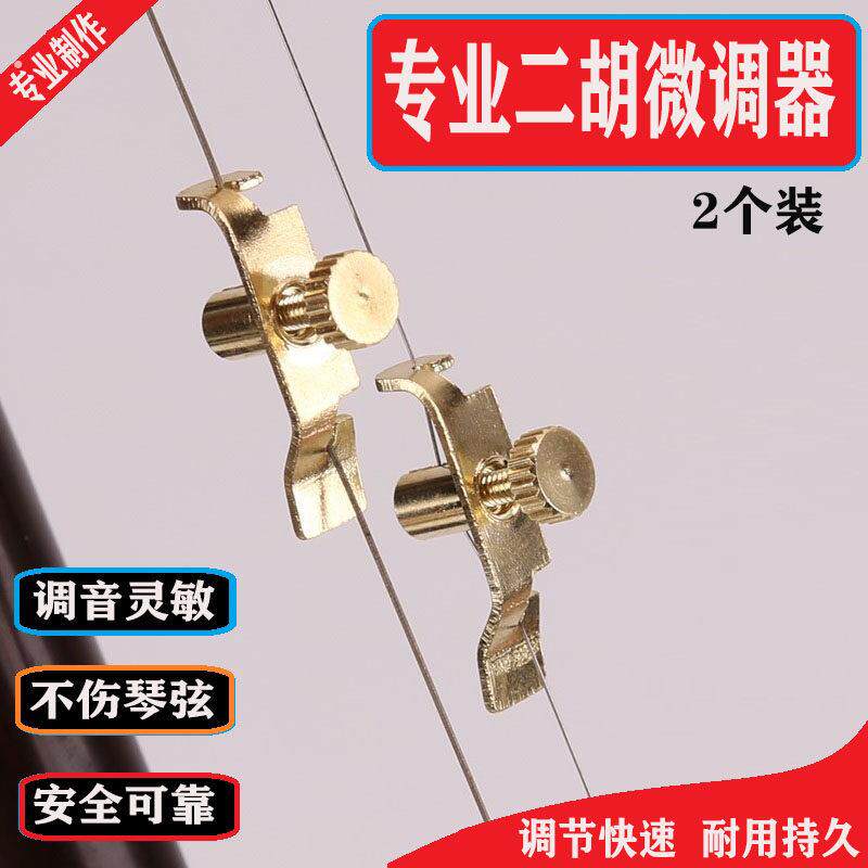 专业二胡微调二胡不伤弦 二胡琴弦微调器 板胡高胡调弦器二胡调音