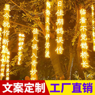 彩印镭雕古诗词灯串挂树上霓虹灯牌定制条幅装饰发光字树灯景观灯