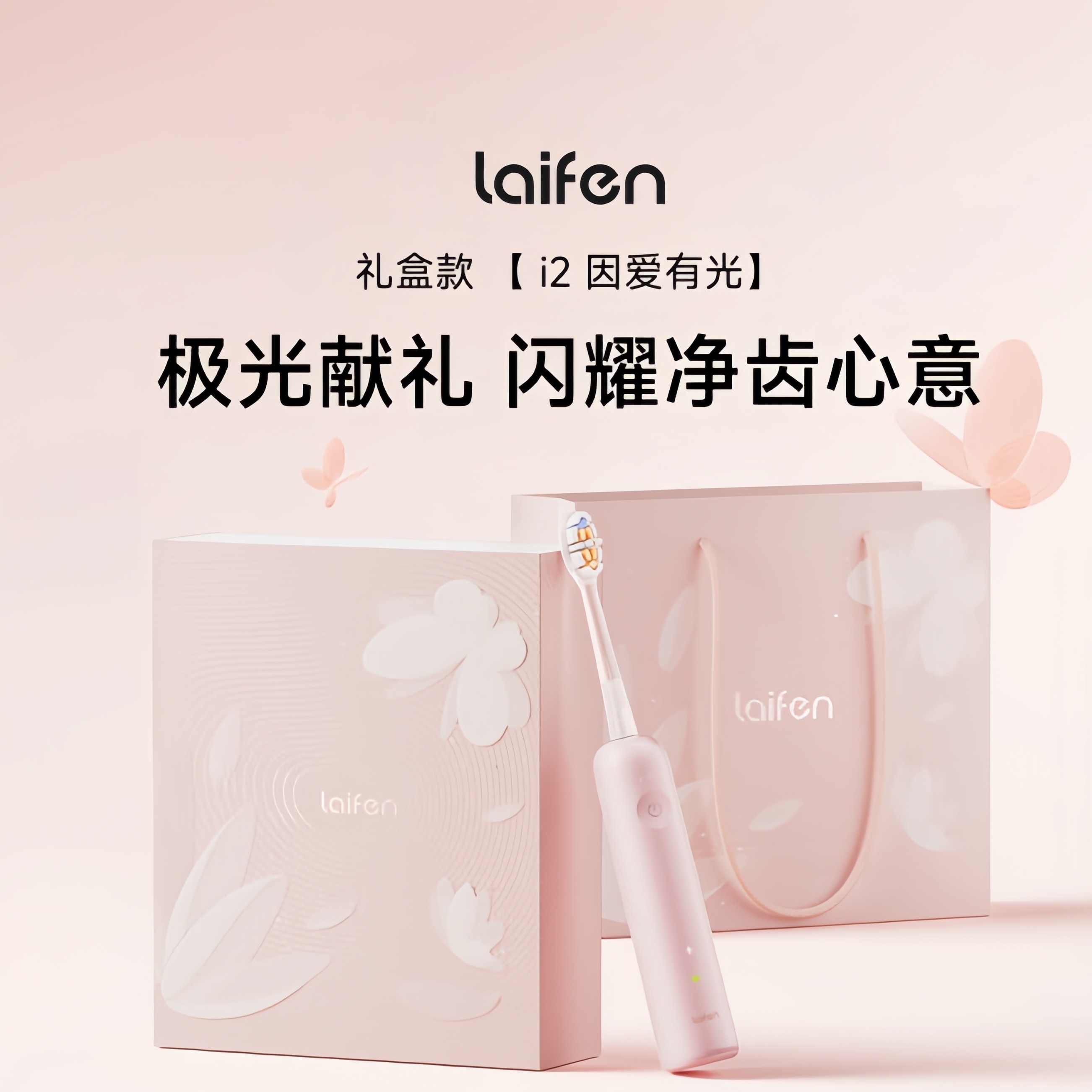 徕芬新品i2扫振电动牙刷 因爱有光ABS礼盒 莱芬清洁护龈成人牙刷
