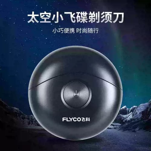飞科正品剃须刀电动男士小飞碟刮胡刀便携式2026年新款送男友礼物