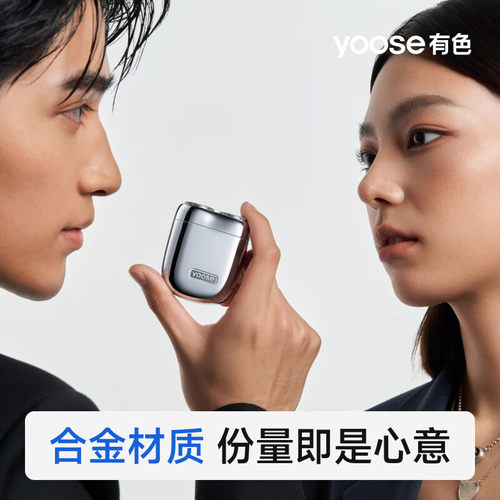 有色（yoose）剃须刀合金电动刮胡刀便携旋转式 送父亲生日礼物