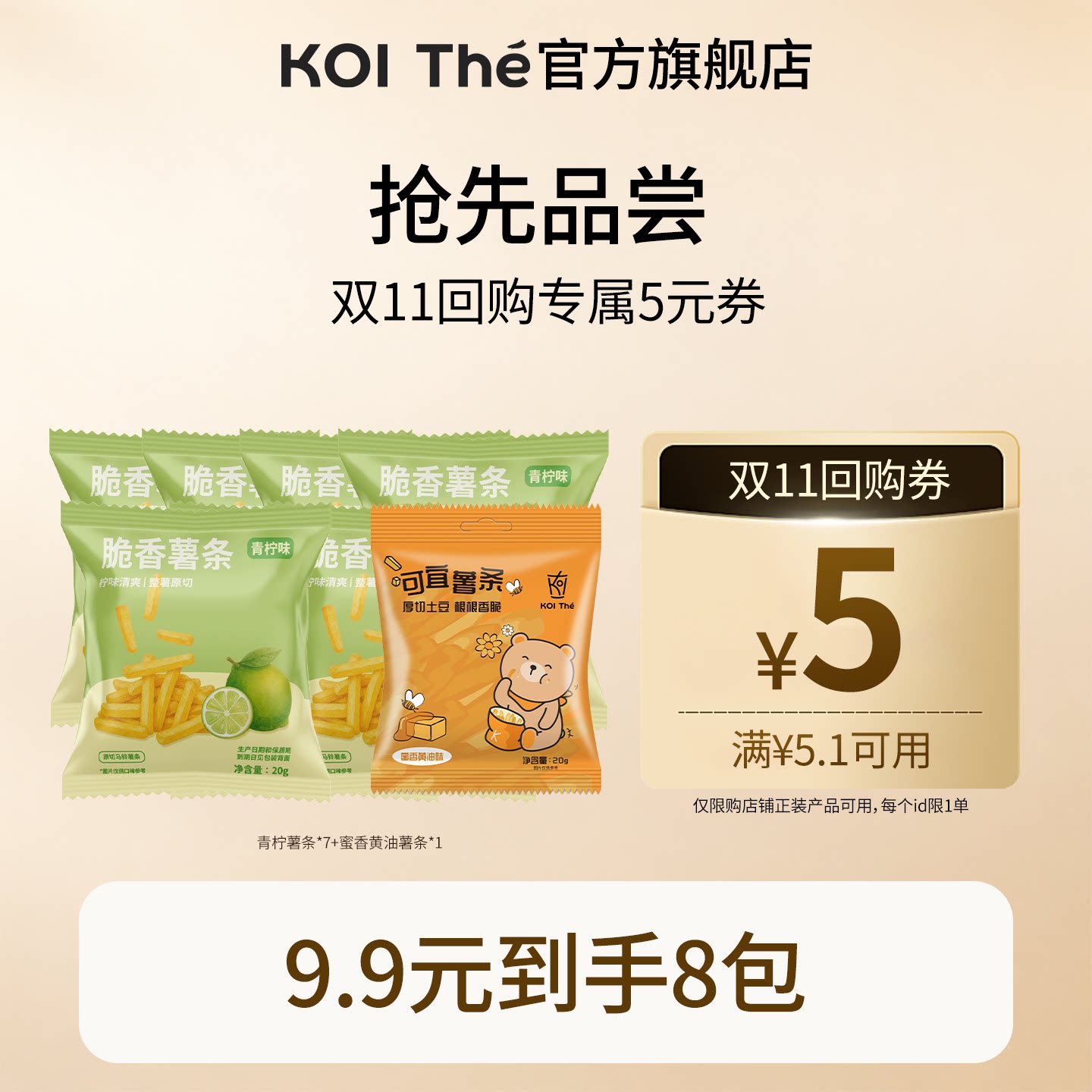 【U先】koithe可宜薯条黄油蜂蜜味办公室解腻零食青柠味8袋装