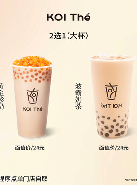 黄金珍奶大杯+波霸奶茶 大杯（2选1）电子核销券门店兑换