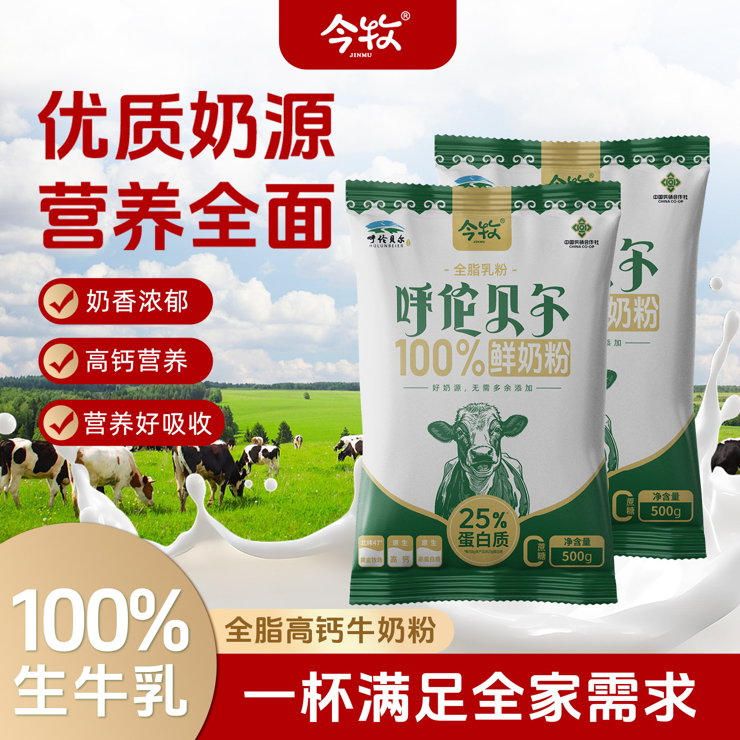 【2斤装】今牧呼伦贝尔全脂纯牛奶粉儿童学生中老年奶粉500g*2