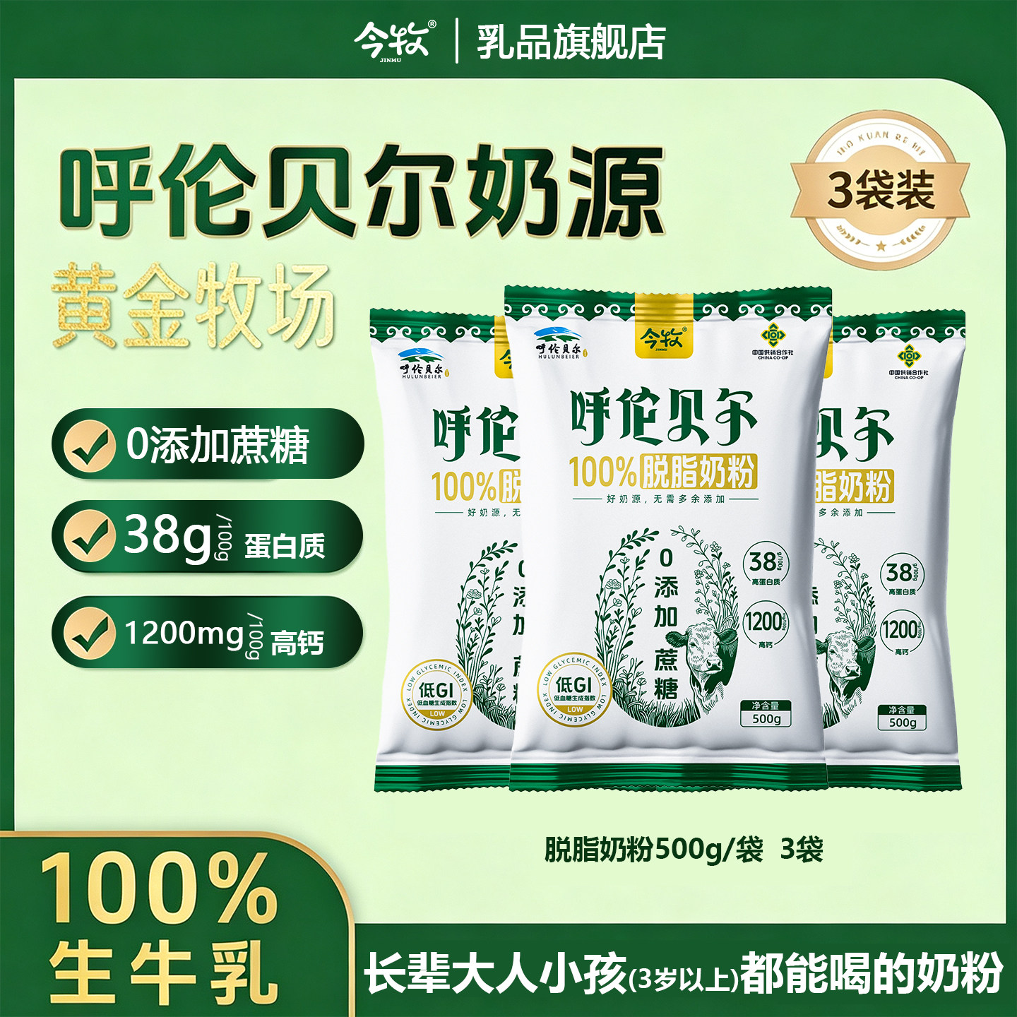 今牧呼伦贝尔脱脂500g高钙奶粉