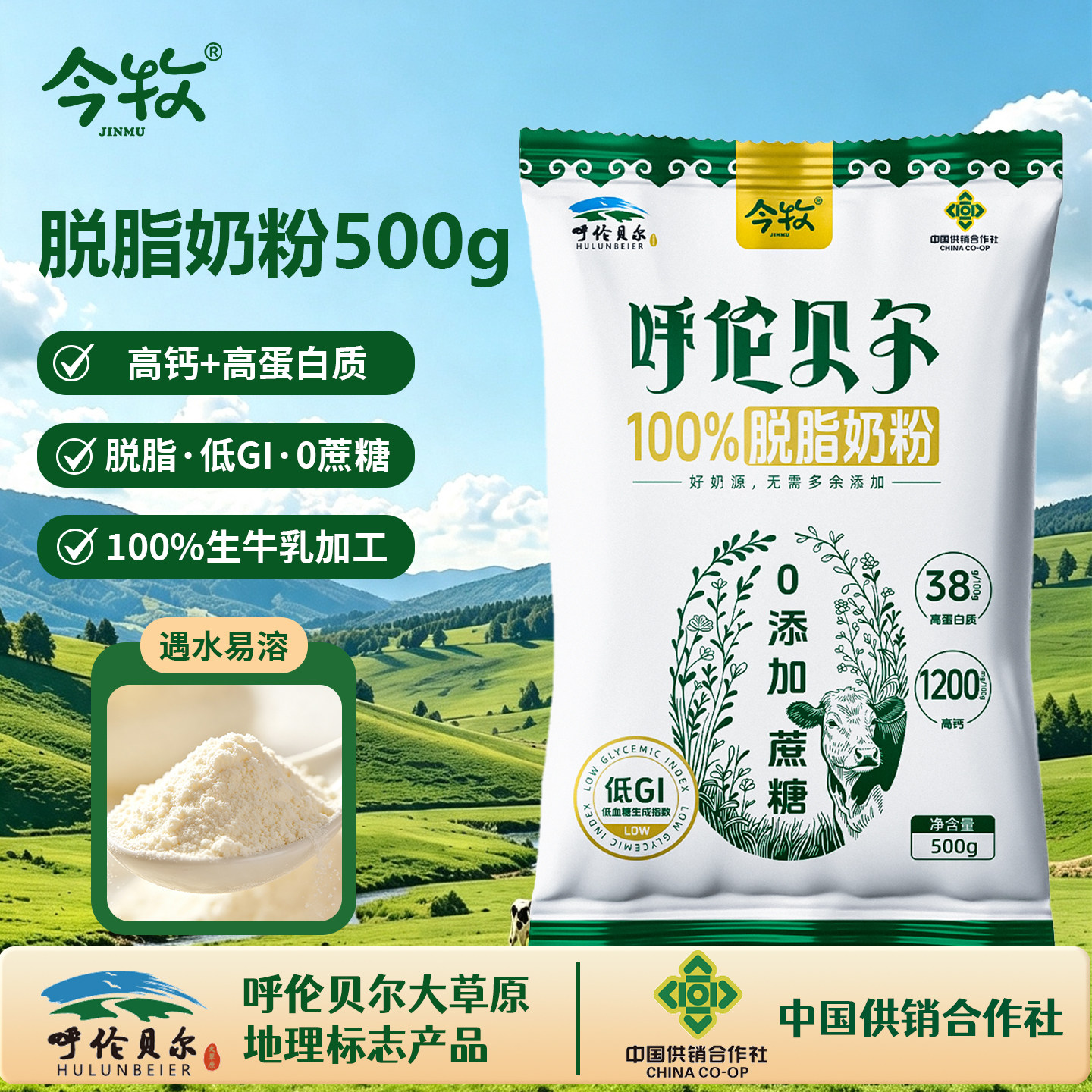 今牧内蒙古呼伦贝尔低GI脱脂牛奶粉500g中老年高钙高蛋白生牛乳粉