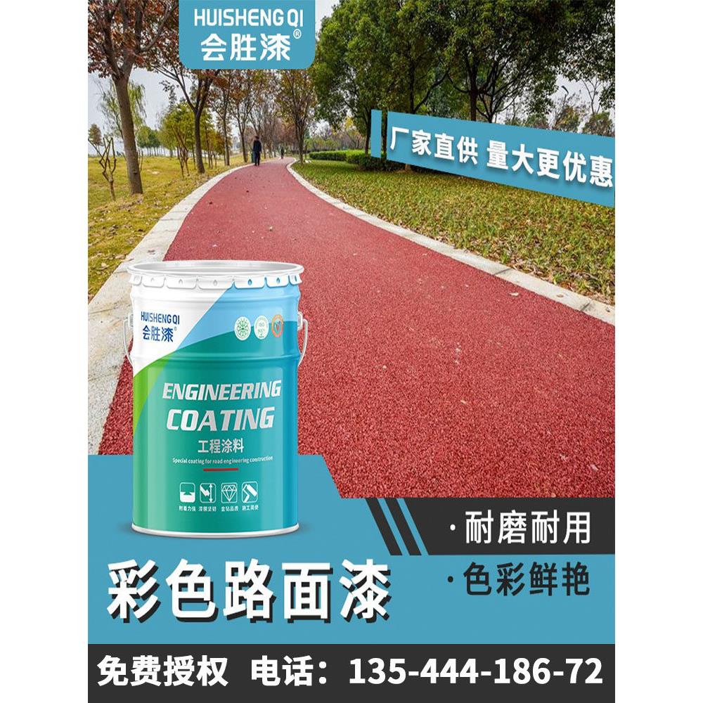 会胜漆彩色透水路面漆户外水泥沥青地坪罩面漆混凝土地面改色涂料