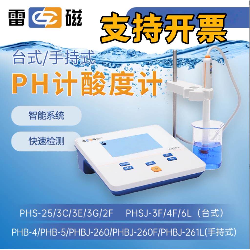 实验室酸度计PHS-25/3E/3C E-201-C电极可携式PH计上海雷磁测试仪