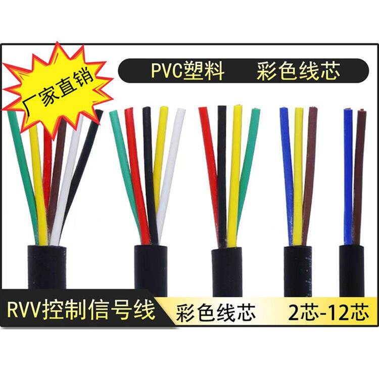 RVV电缆线2 3 4 5 6 7 8 10芯信号线0.3 0.5 0.75 1.5平方控制线