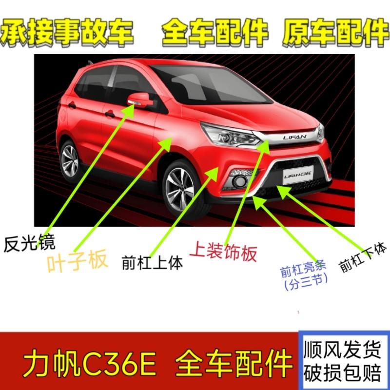 力帆C36E新能源四轮汽轿车配件前保险杆机盖客厅灯挡风玻璃力帆前