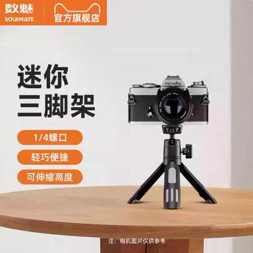 数魅桌面三脚架S-MT14相机便携三脚架手持vlog迷你手柄可伸缩支架