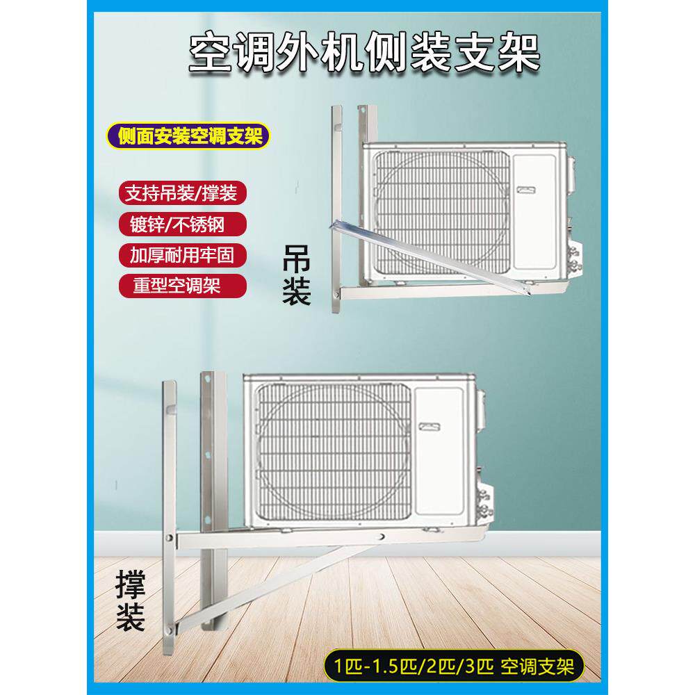 不锈钢加厚空调室外机侧挂支架1.5马力2P3马力5P吊装支架专用卧式