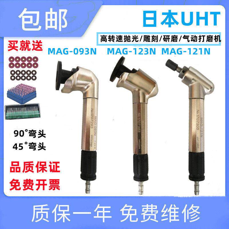UHT MAG-123N 093N气动风磨笔45度90度弯头手持式研磨机抛光机