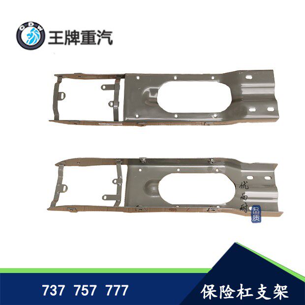 重汽王牌汽车配件 737 757 777原装 平板车保险杆支架前杠托架