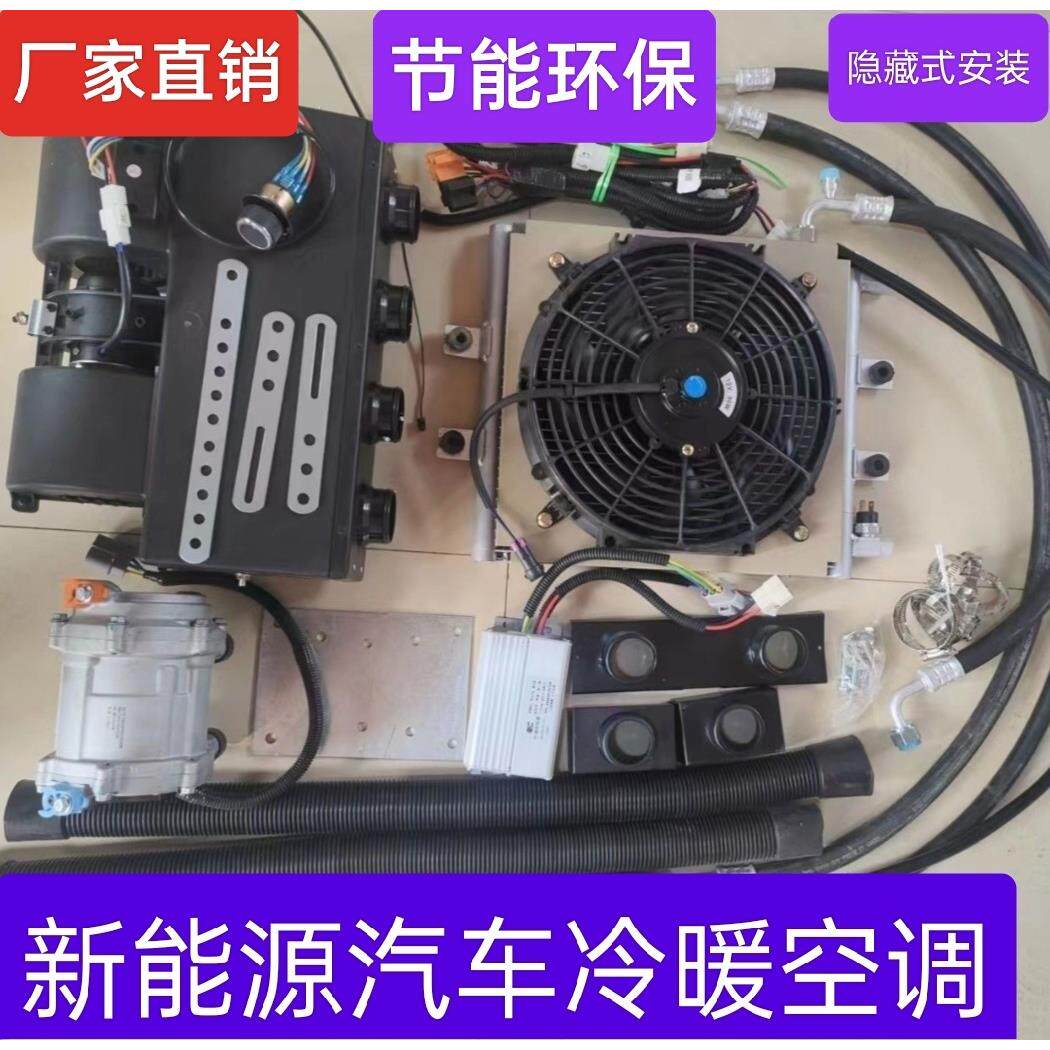 新能源电动汽车驻车冷暖空调48V60V72V直流电动智能变频车载改装
