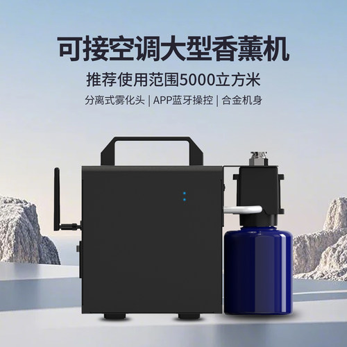 可接空调大型香薰机APP蓝牙操控