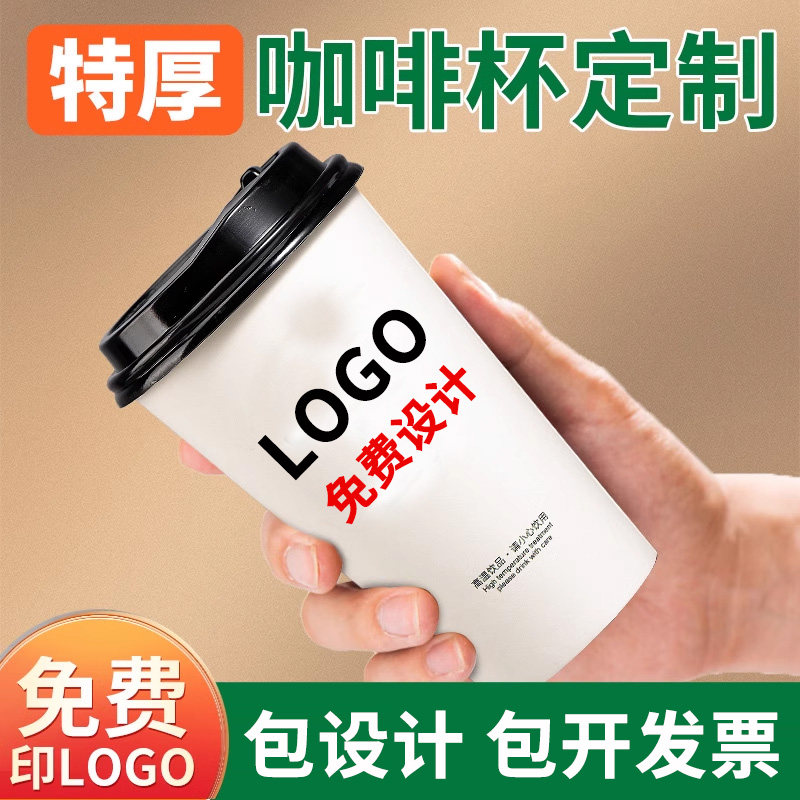 咖啡杯定制印logo一次性奶茶杯外带商用加厚纸杯带盖豆浆杯热饮杯