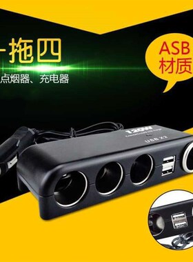 多功能汽车多孔点烟分插器 一拖四车充 车载多头多用扩展转换接头