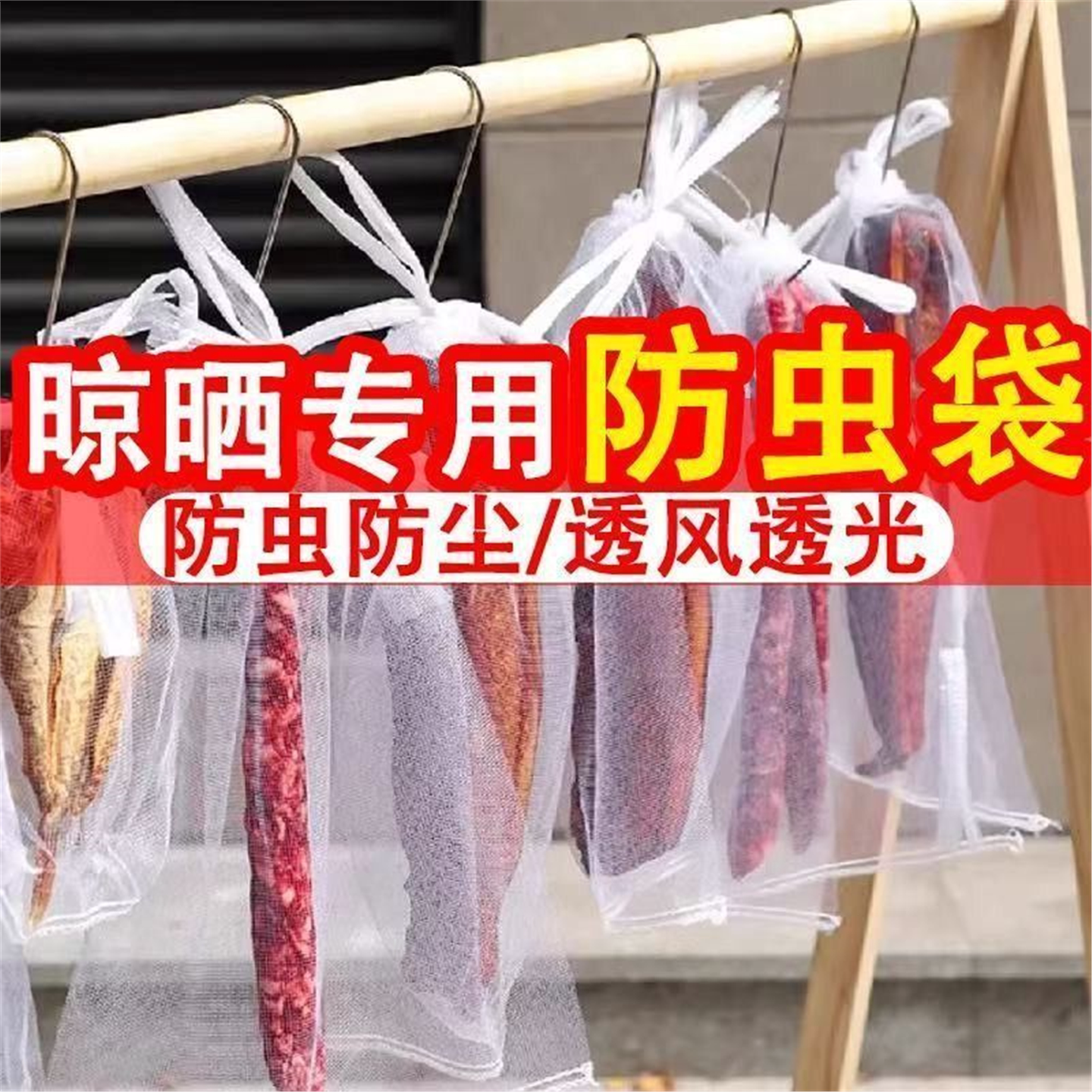 火腿自然苍蝇茶叶腊肉晾晒