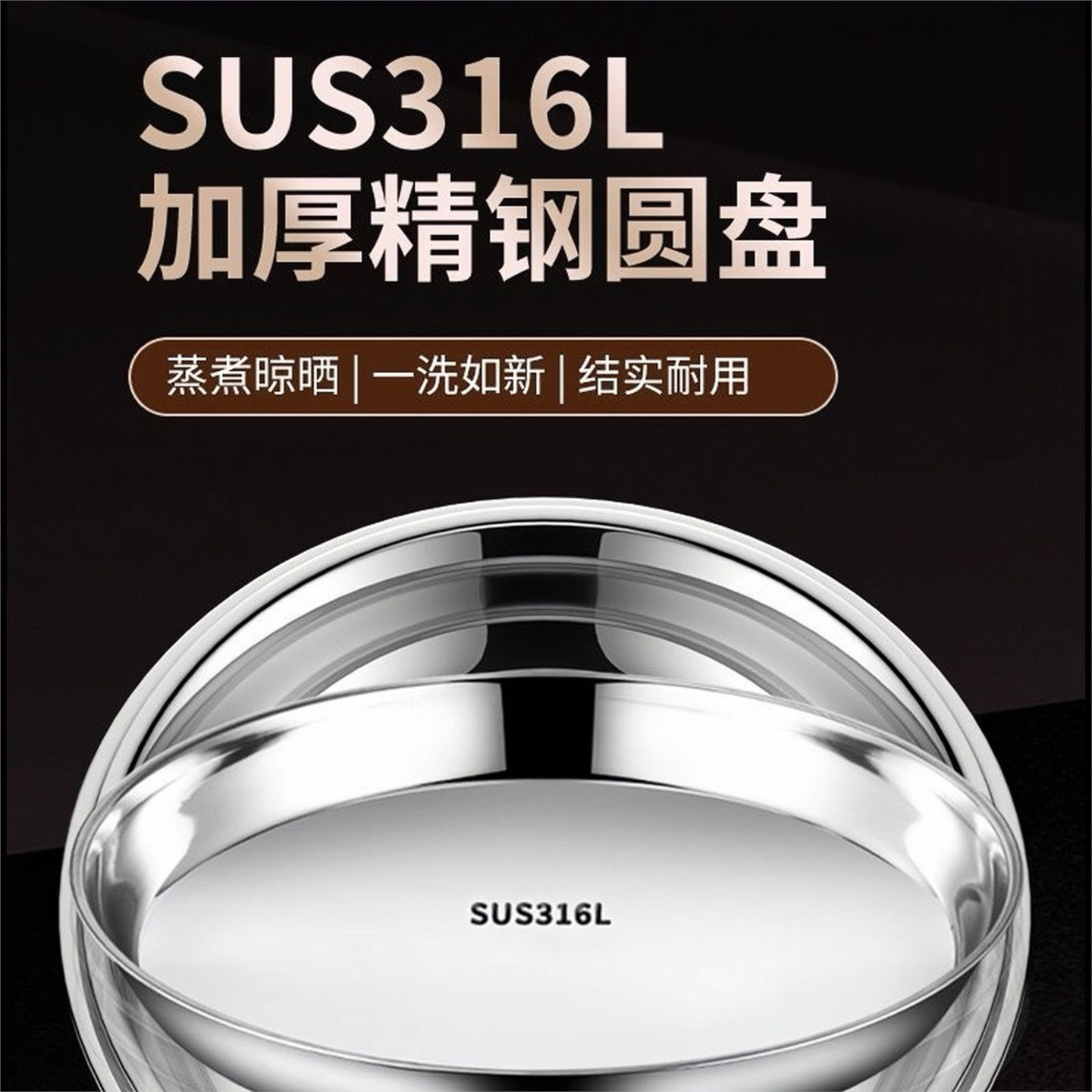 德国316L不锈钢圆形盘子菜