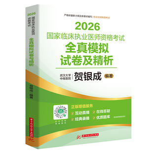 贺银成2026国家临床执业医师资格考试全真模拟试卷及精析华中科技大学出版社正版趋势及精析2026年银城医师历年真真