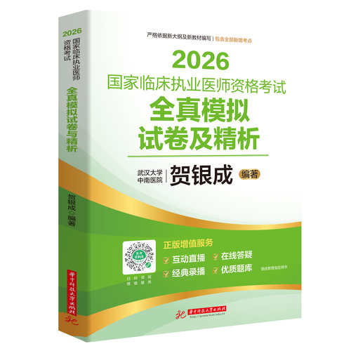 贺银成2026执业医师全真模拟卷