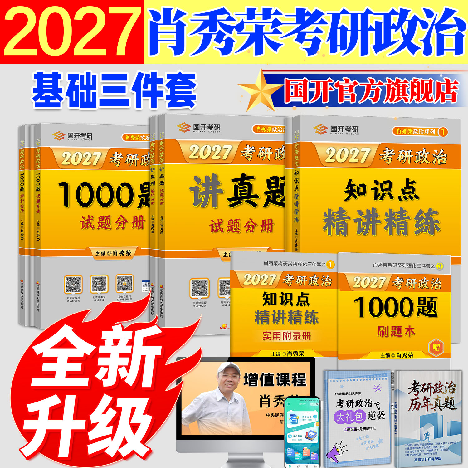 【官方直营】2027新版肖秀荣考研政治肖秀荣基础三件套肖秀荣1000题真题肖秀荣政治知识点精讲精练知识要点肖8肖四【现货秒发】