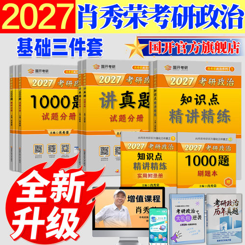 2027肖秀荣考研政治全套