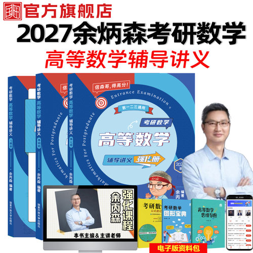 余炳森考研数学高等数学辅导讲义