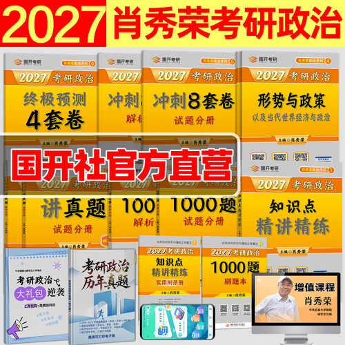 肖秀荣考研政治精讲精练