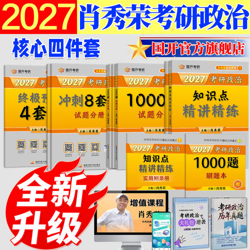 肖秀荣考研政治四件套