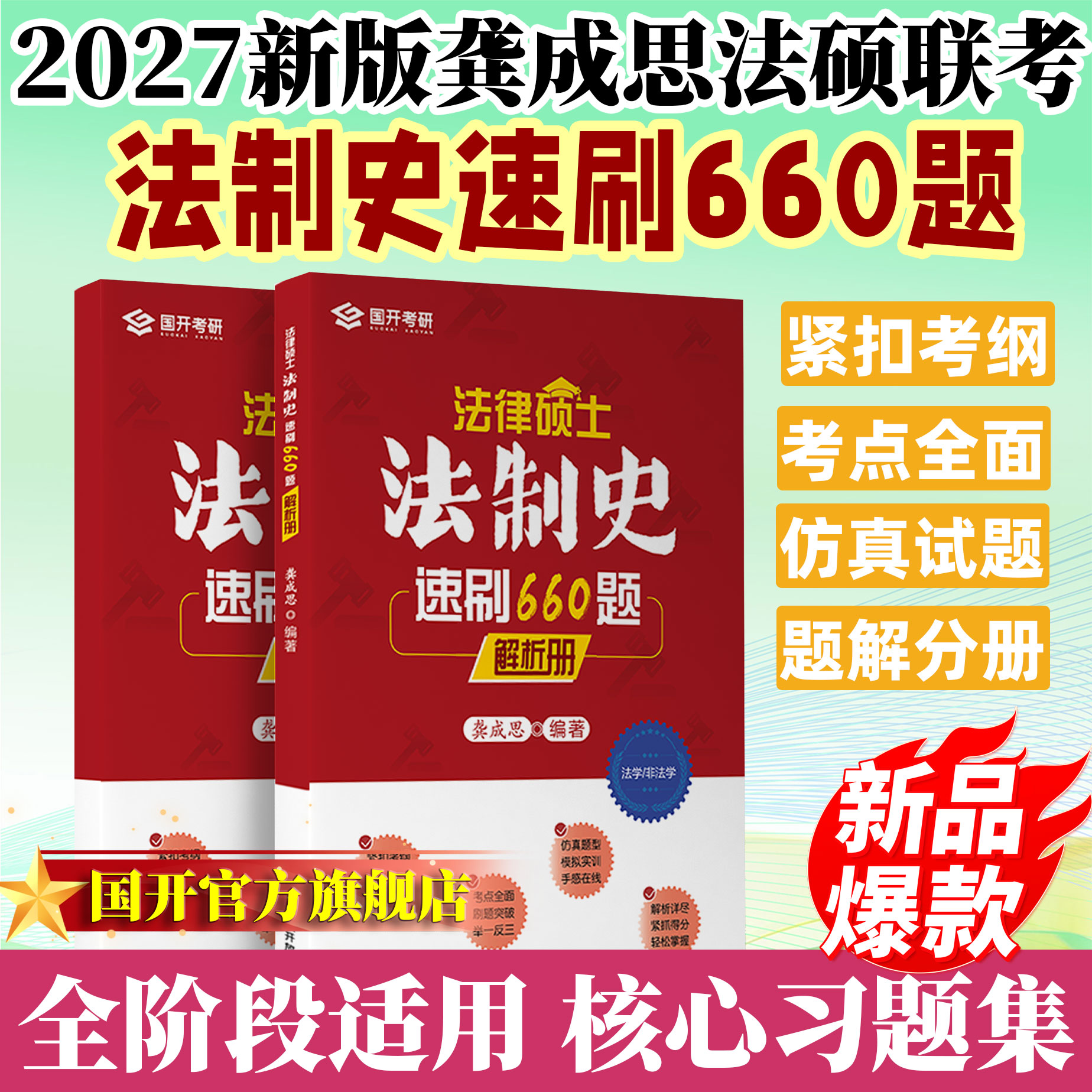 龚成思法律硕士法制史速刷660题图片
