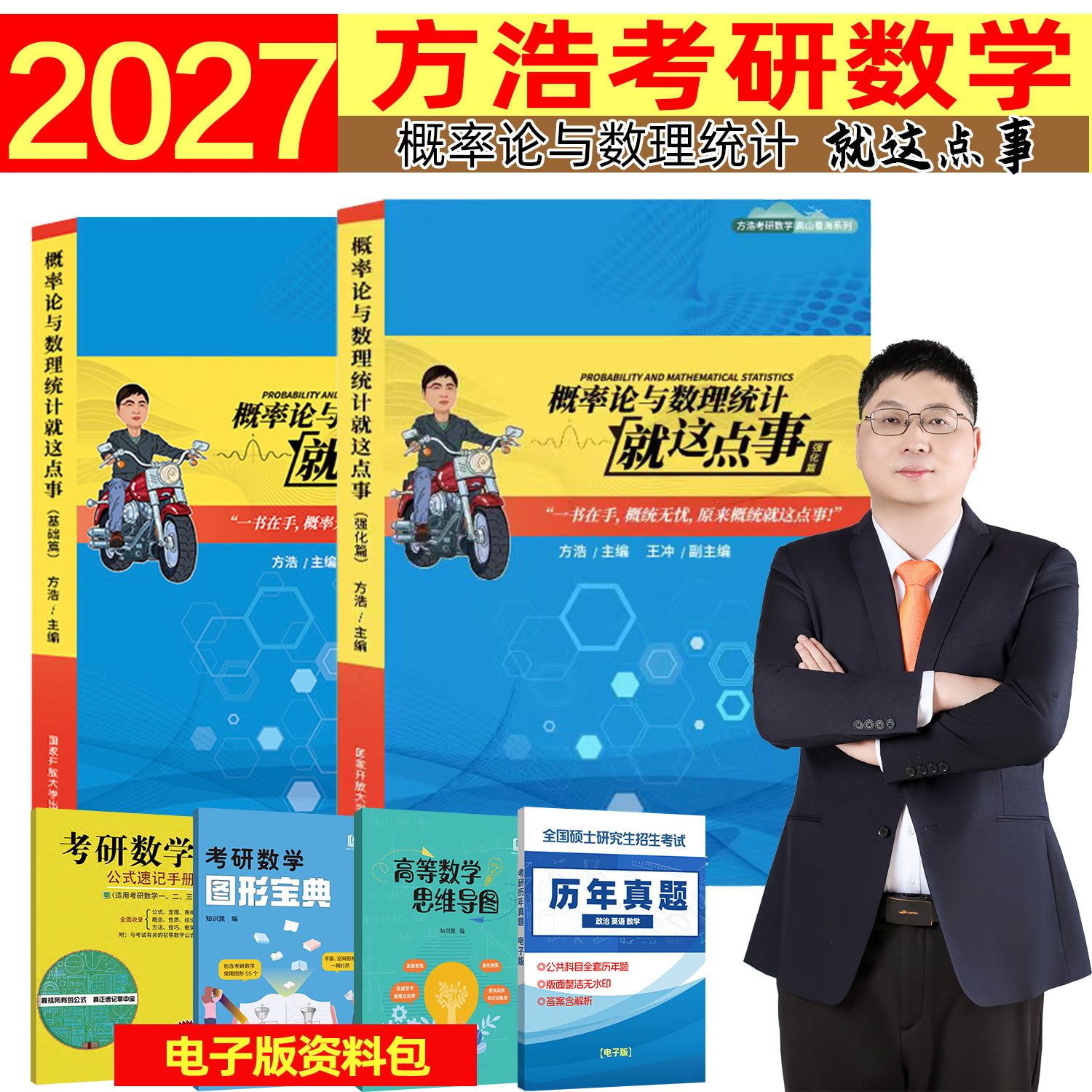 【官方直营】新版2027方浩概率论与数理统计就这点事辅导讲义基础强化26考研数学一数二数三习题2026年方浩考研数学可搭余丙森张宇