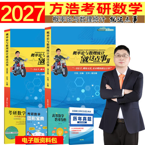 【官方直营】新版2027方浩概率论