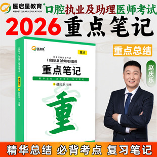 医启星2026年口腔执业助理医师重点笔记精华总结必背口腔执业医师含助理医师考点复习赵庆乐核心讲义配套3000题实践技能图解