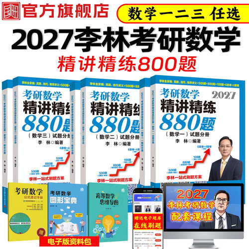 李林考研数学精讲精练880题