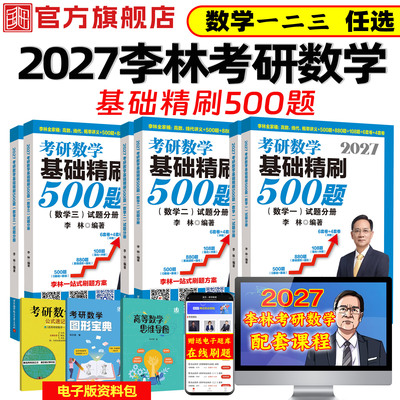 李林考研数学基础精刷500题