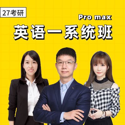 2027考研英语一系统班Pro max网课辅导一对一教学