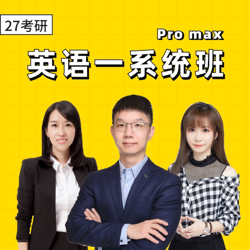 2027考研英语一系统班Pro max网课辅导一对一教学