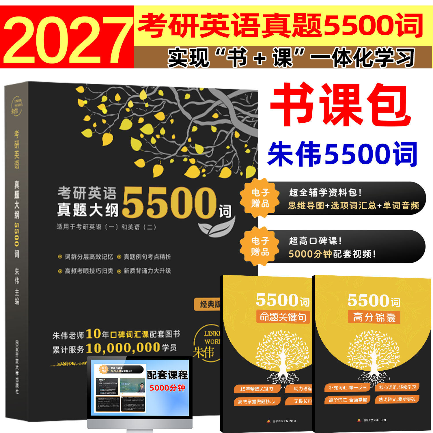 2027考研英语朱伟5500词大纲词汇7000单词书便携版词汇单词书英语一英语二新东方考研英语搭黄皮书刘晓艳