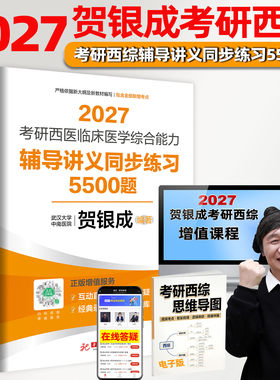 考研西综辅导讲义同步练习5500题