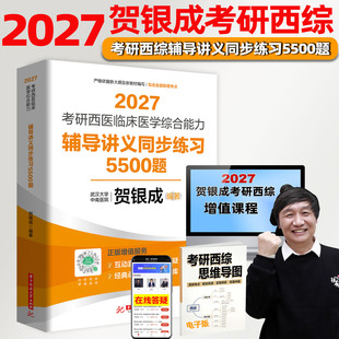 贺银成2027考研西医临床医学综合能力辅导讲义同步练习5500题贺银成考研西综历年考点精析全真模拟试卷视频课程