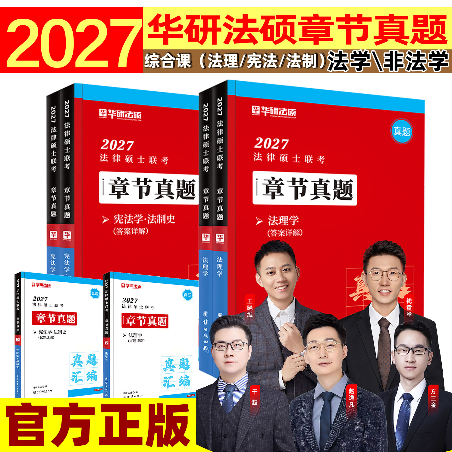 华研法硕2027考研法律硕士联考章节真题法理学宪法法制史历年真题详解一本全刑法民法背诵考点手册法学非法学套装法学专业