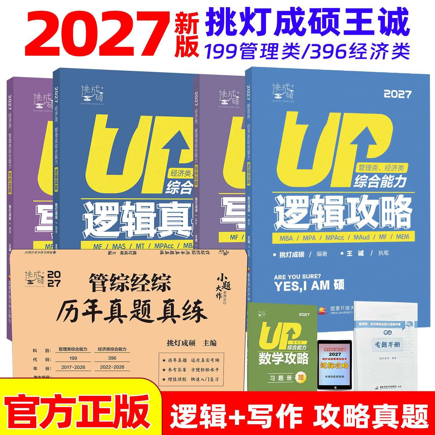 2027年挑灯成硕199管理类综合能力王诚逻辑攻略396经济类联考2026历年真题mba管综写作27刷题mpacc教材书mpa考研资料模拟卷mem硕士图片