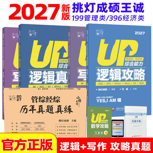 2027年挑灯成硕199管理类综合能力王诚逻辑攻略396经济类联考2026历年真题mba管综写作27刷题mpacc教材书mpa考研资料模拟卷mem硕士