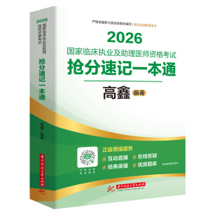 2026国家临床执业及助理医师资格考试抢分速记一本通高鑫贺银成执业医师2026考试国家临床执业医师正版增值服务