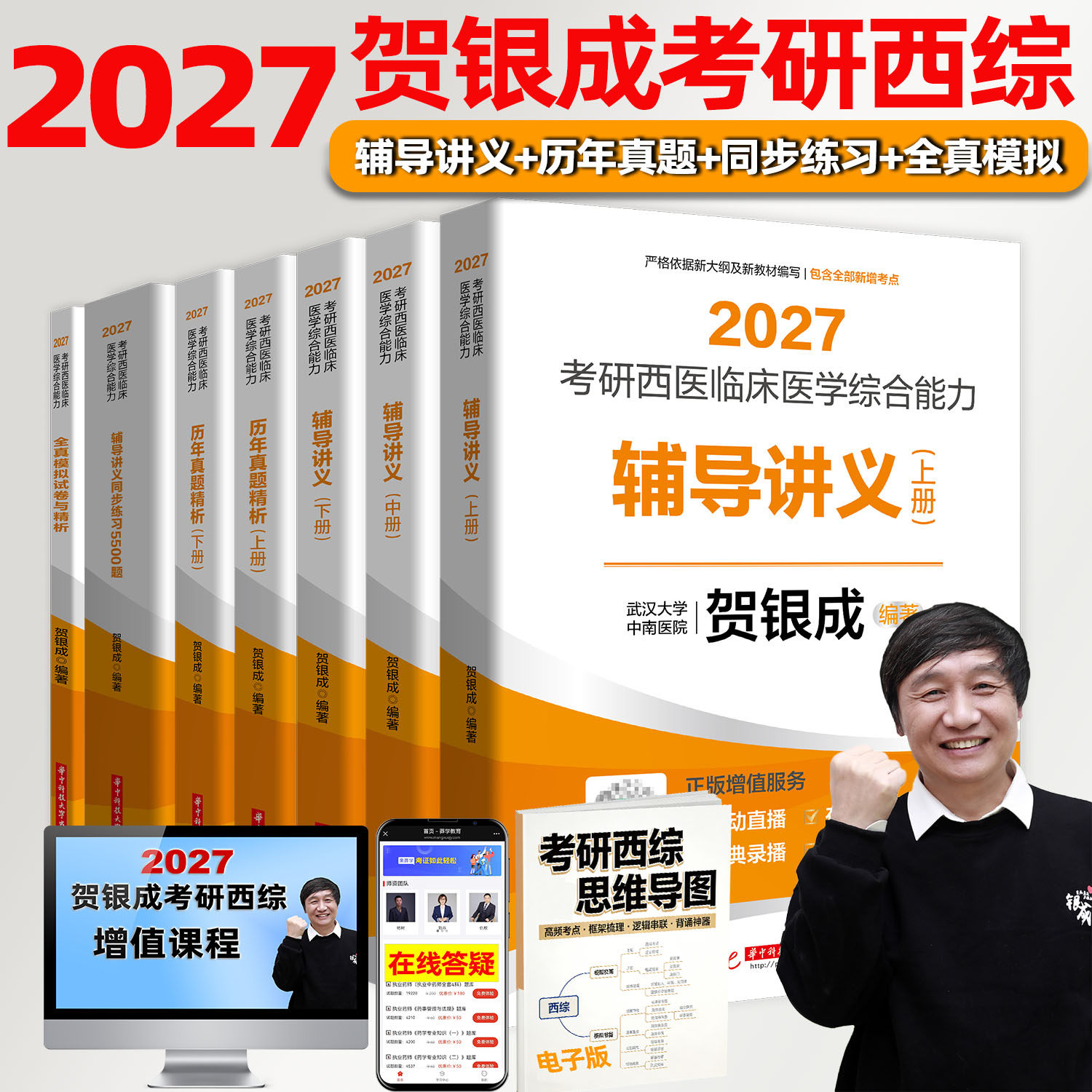 2027贺银成考研西医临床医学综合能力辅导讲义同步练习5500题历年真题全真模拟试卷西医临床医学综合能力西综辅导教材26
