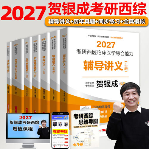 2027贺银成考研西综全套教材